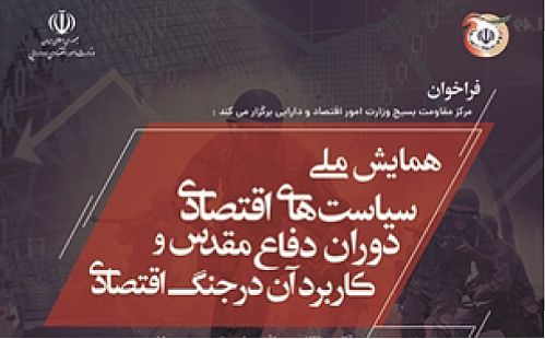 همایش ملی سیاست های اقتصادی دوران دفاع مقدس و کاربرد آن در جنگ اقتصادی